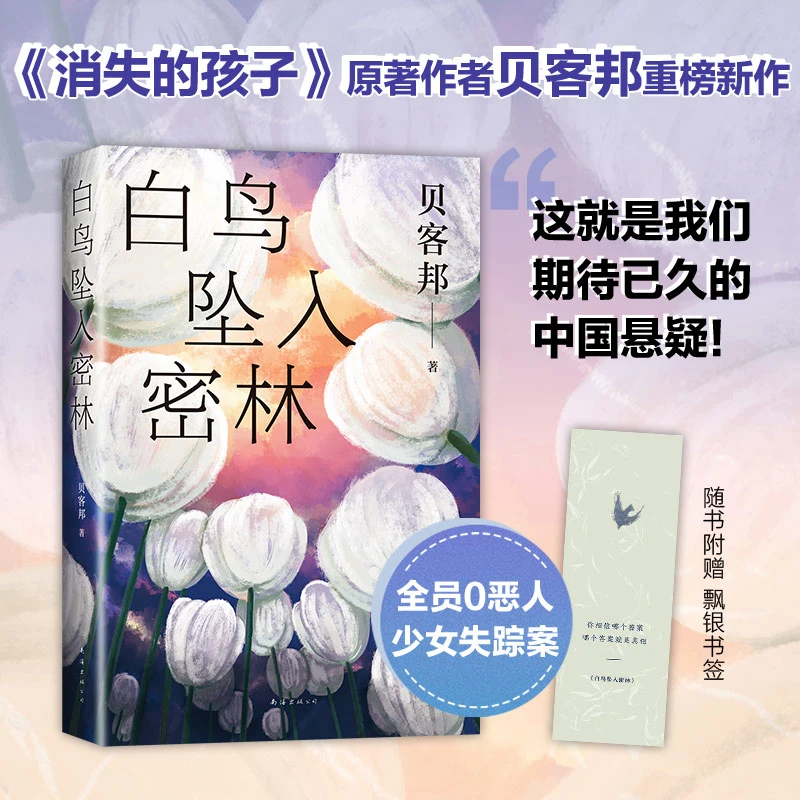 【新经典官方】白鸟坠入密林 追踪真相 悬疑 作家 离奇 阅读