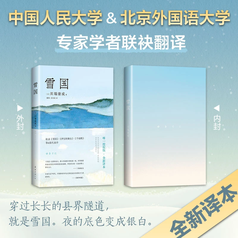 【新经典官方】雪国（2023平装新译版） 入选人教版高中语文读本