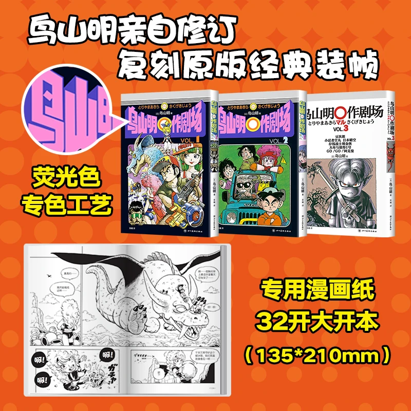【新经典官方】【多规格】鸟山明○作剧场 《龙珠》作者漫画精选集