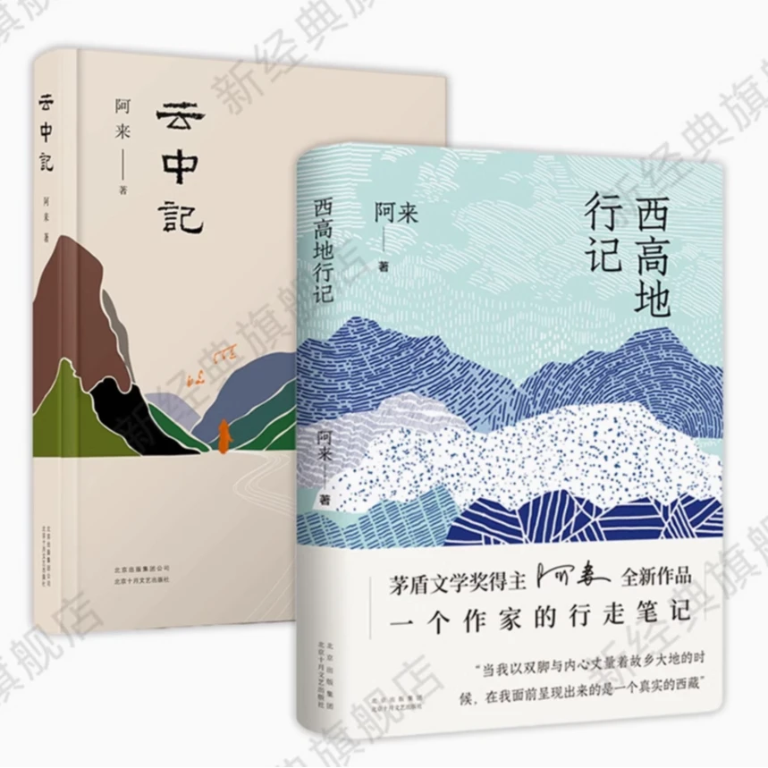 新经典茅盾文学奖得主阿来散文作品：西高地行记/云中记