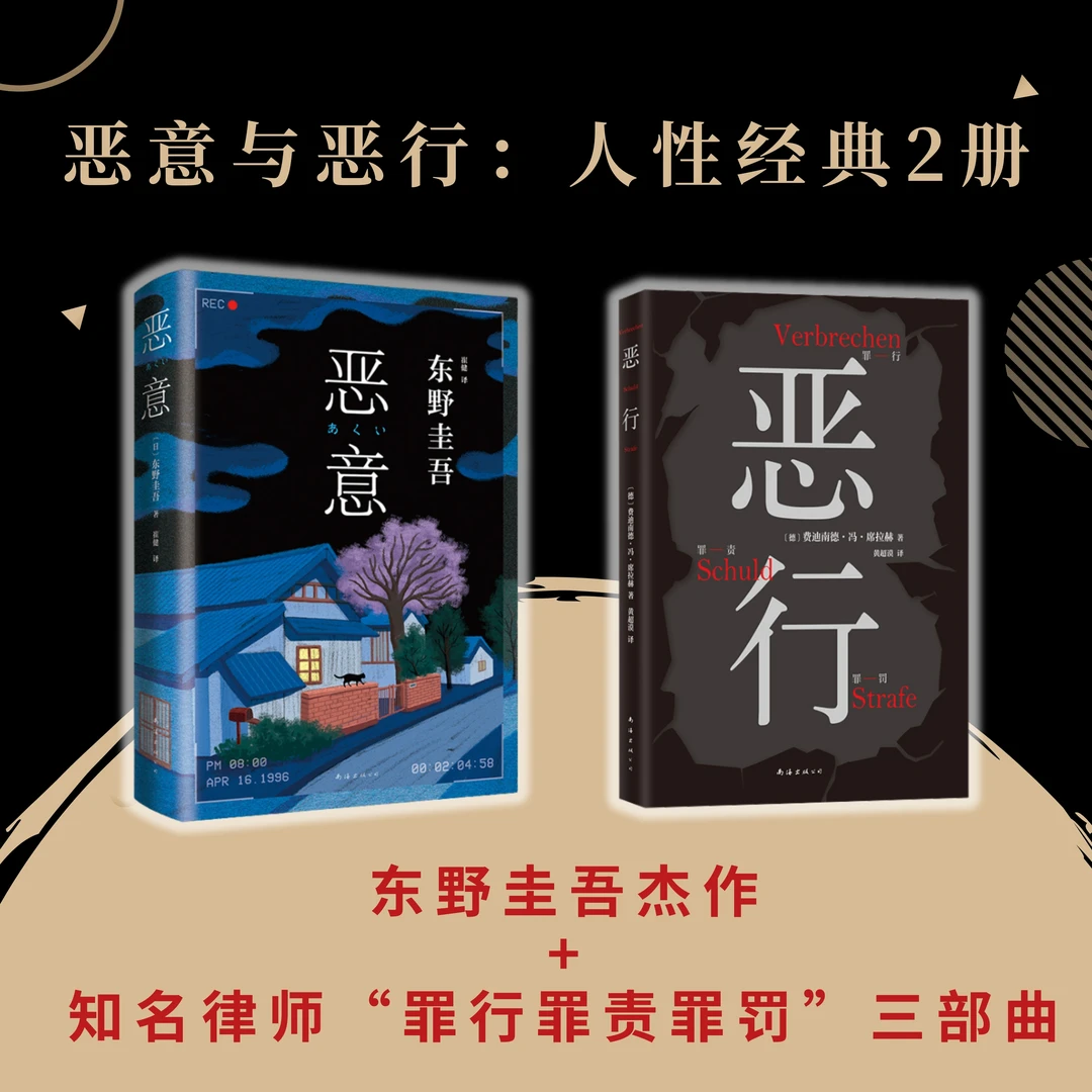 【新经典官方】【多规格】恶意+恶行（2册）