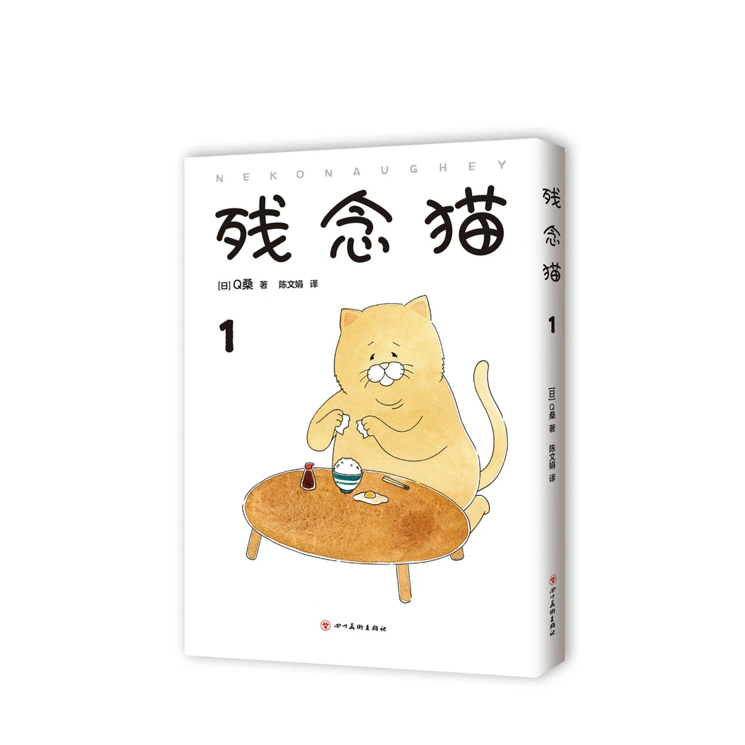 【微瑕书】残念猫 1