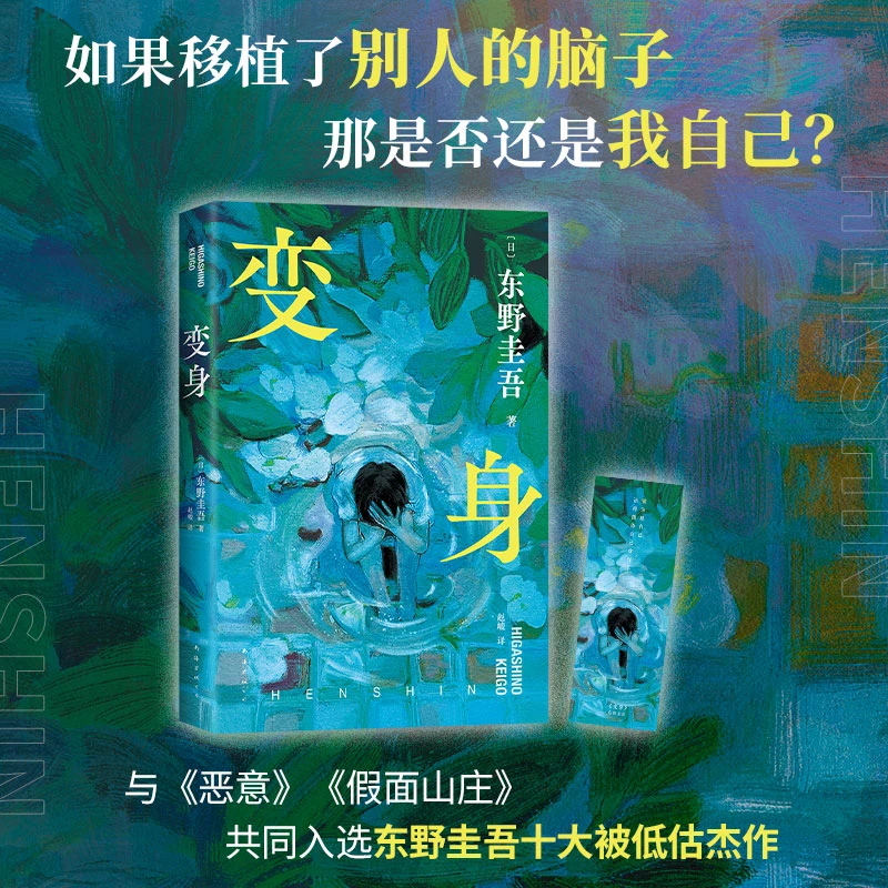 【新经典官方】变身  东野圭吾灵感颠覆之作！一场真正的“烧脑”