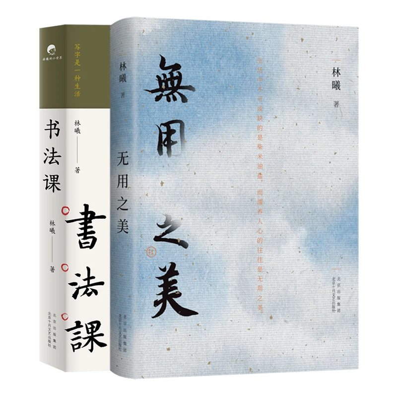 【新经典官方】林曦作品：书法课+无用之美   单册/套装