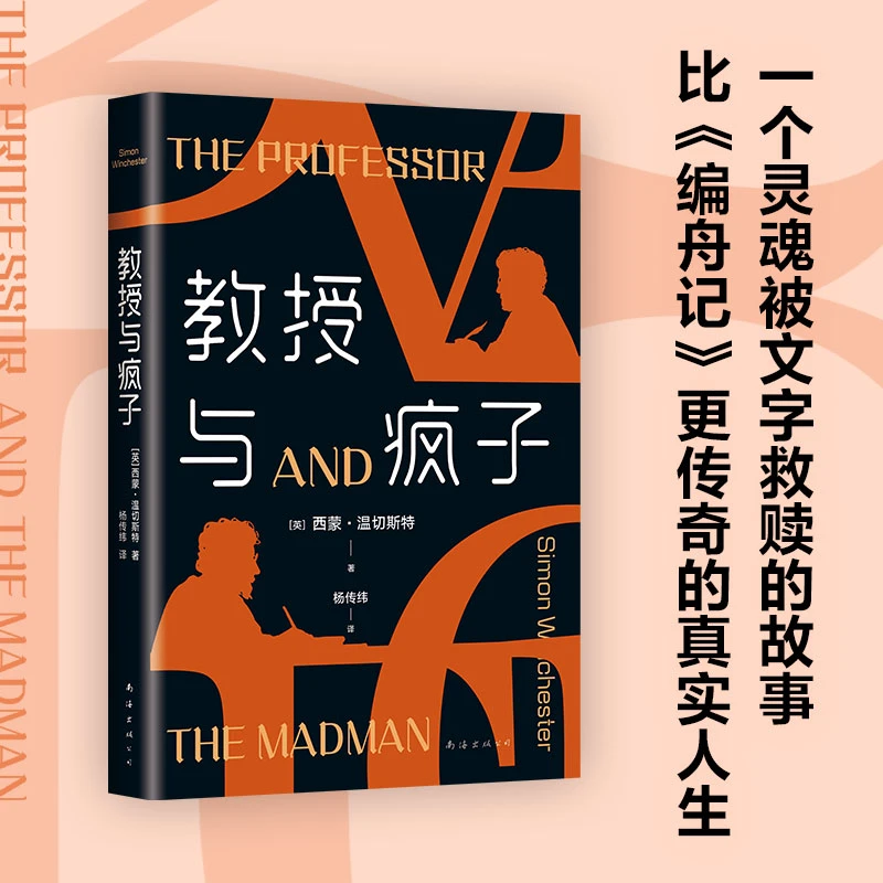 【新经典官方】教授与疯子  电影 悬疑 趣味 奇异