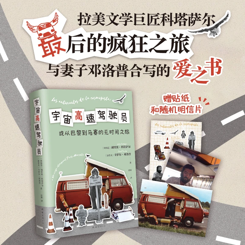 【新经典官方】宇宙高速驾驶员 从巴黎到马赛的无时间之旅 中文首版