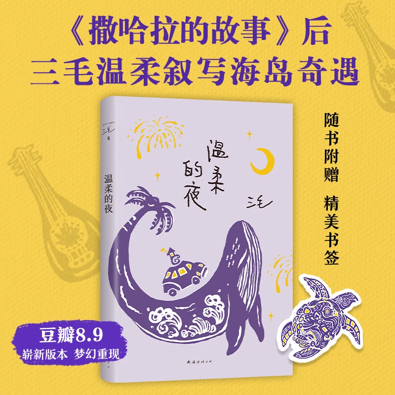 【新经典官方】温柔的夜（2022版）散文 基础 文笔 过客 简单浪漫