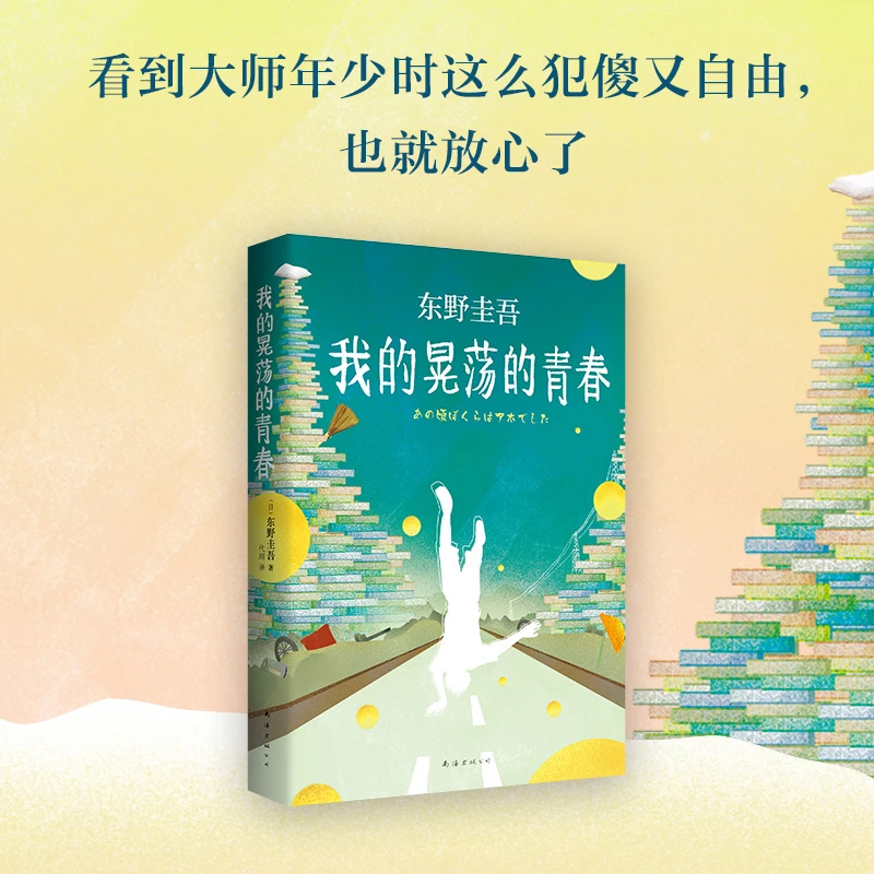 【新经典官方】东野圭吾：我的晃荡的青春   推理 作家 小说 大师