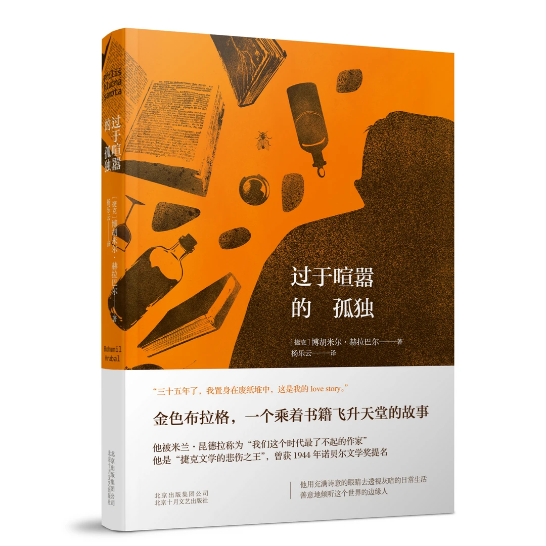 【新经典】过于喧嚣的孤独  博胡米尔•赫拉巴尔  外国文学 小说