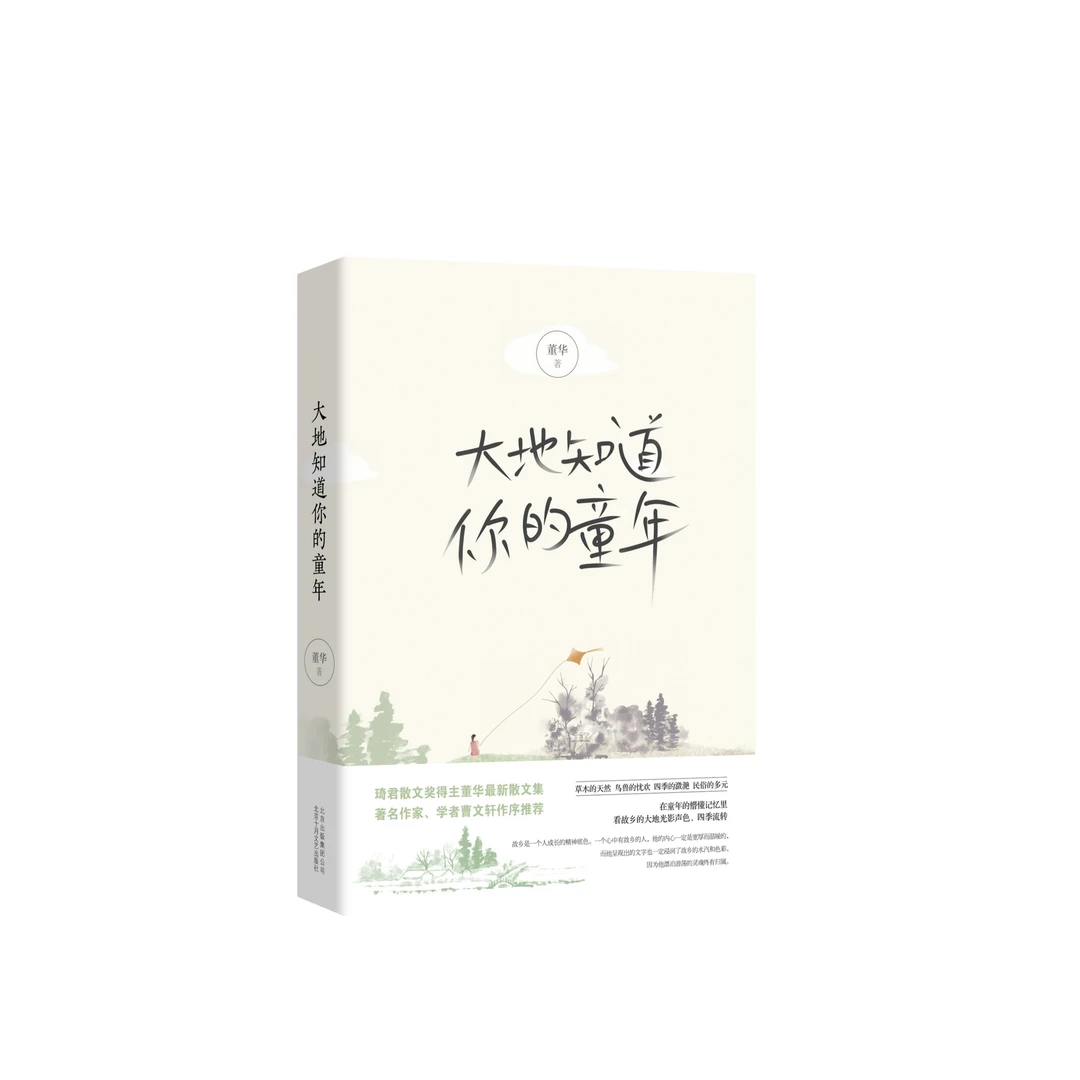 【微瑕书】大地知道你的童年