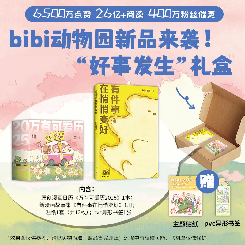 【多规格】有件事在悄悄变好/bibi动物园 好事发生 礼盒/万有可爱历