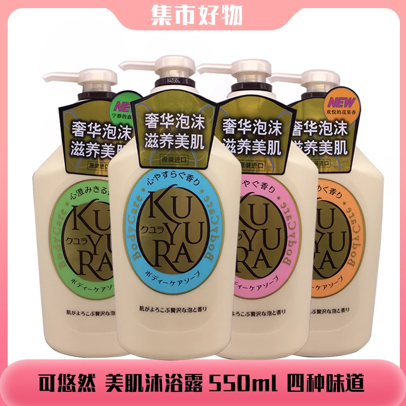 进口可悠然美肌沐浴露550ml泡沫易冲洗两瓶装套餐可选