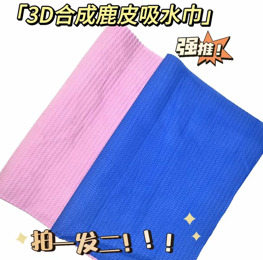 3D鹿皮抹布吸水耐用40*30