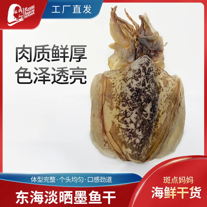 东海淡晒墨鱼干 福建霞浦新鲜海捕 个头均匀肉质厚嫩 煲汤热炒