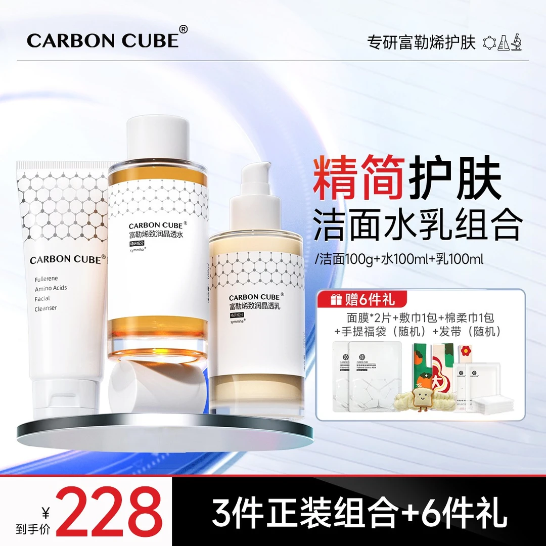 CARBON CUBE【入会专享】富勒烯洁面水乳套组 舒缓保湿可补水湿敷