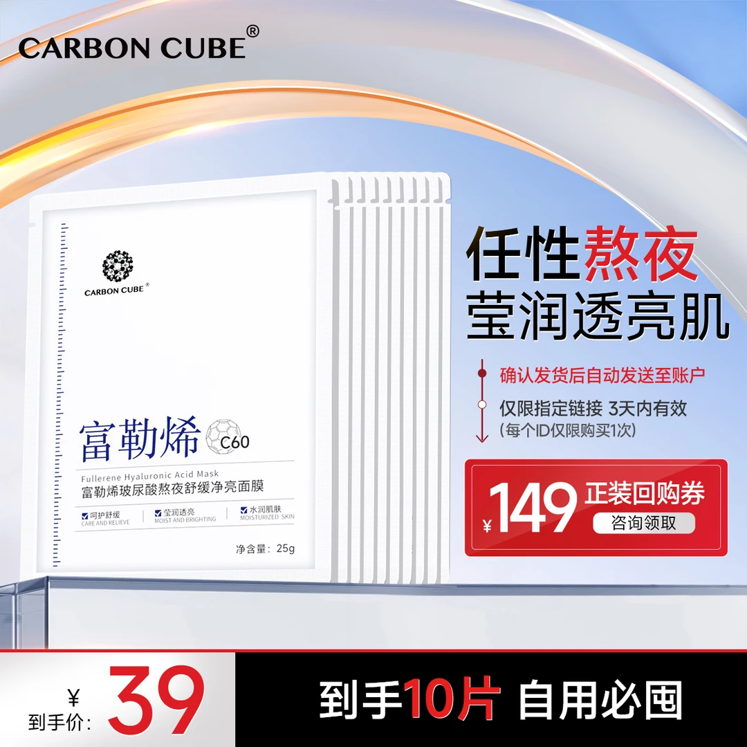 CARBON CUBE【入会专享】富勒烯玻尿酸熬夜舒缓净亮保湿面膜10片