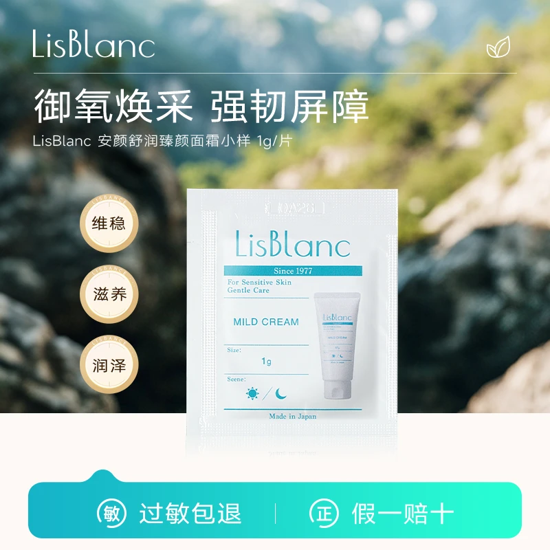 LisBlanc安颜舒润臻颜保湿面霜小样1g(S)