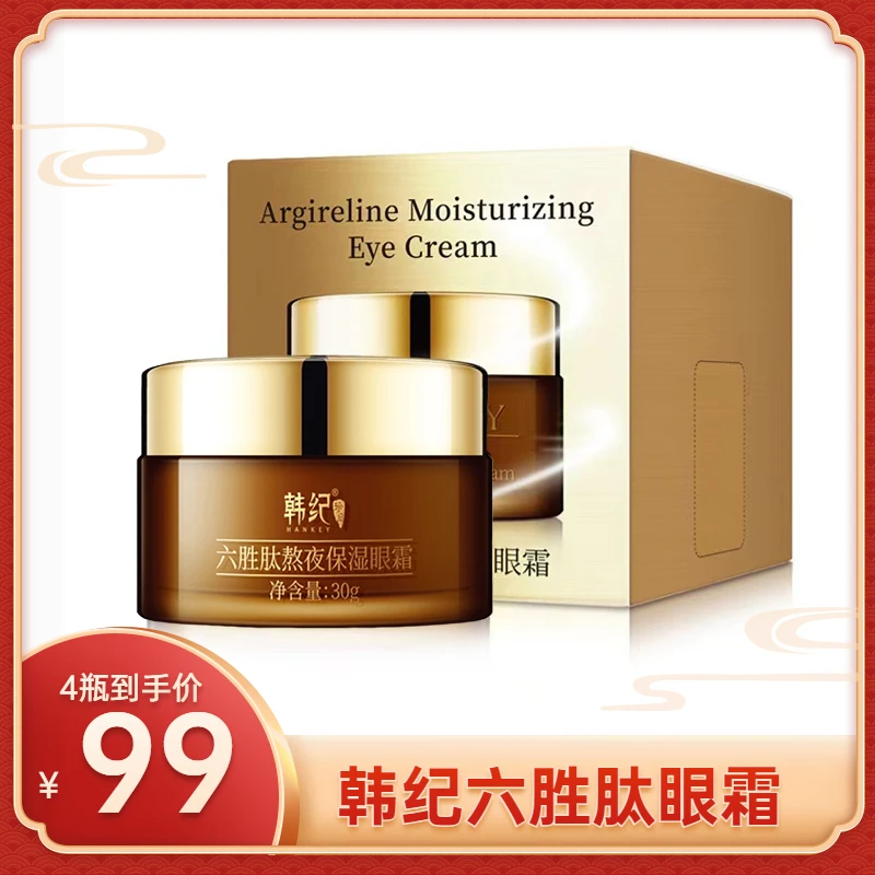 【发四瓶】韩纪六胜肽眼霜亮采眼霜滋润嫩滑眼部护肤通用