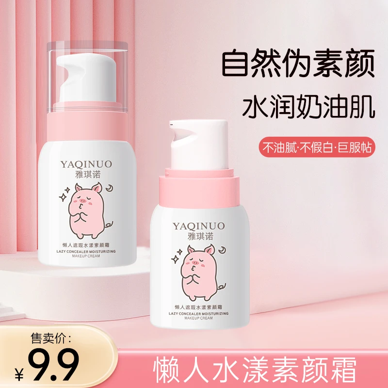 【试用不喜欢可退】雅琪诺懒人水漾素颜霜滋润不卡粉