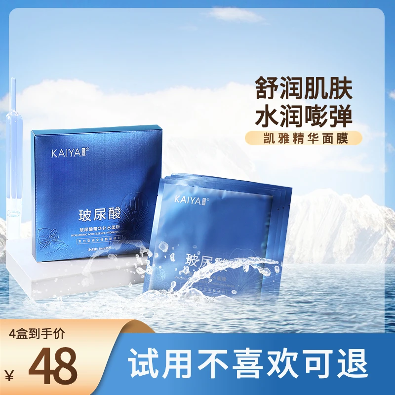 【试用不喜欢包退】4盒凯雅玻尿酸精华滋润面膜夏季晒后可用面部