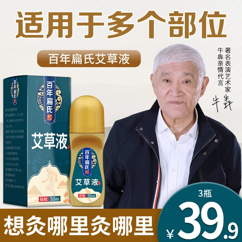 百年扁氏艾草液艾绒液颈肩腰腿全身可用，不满意就退