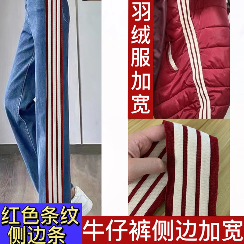 衣服裤子加宽侧边条红色条纹