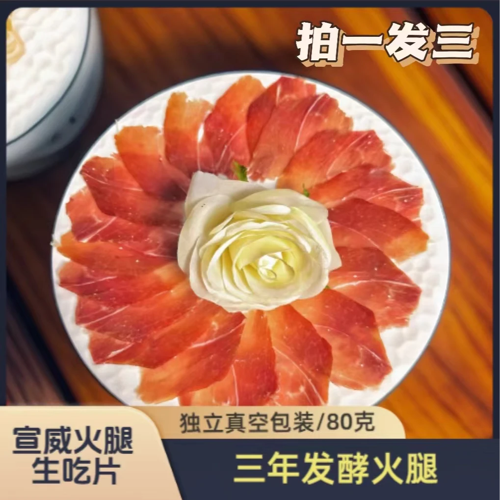 宣威土猪火腿生吃片即食