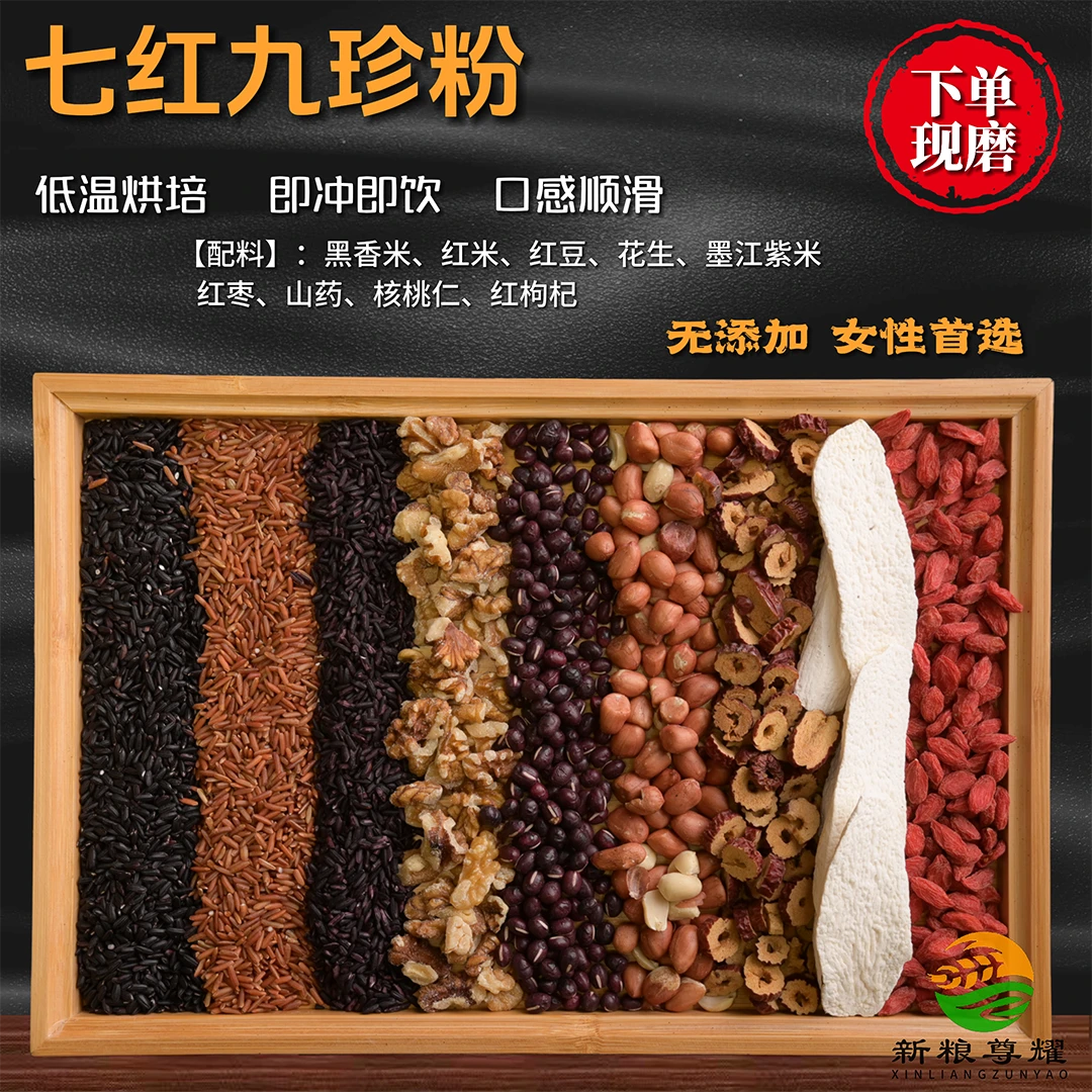 五谷粗粮现磨【桃花颜套餐】七红九珍|面若桃花|+气+血｜五红汤升级