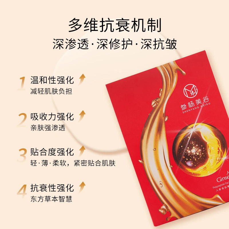 【紧致抗皱】参杨美谷人参多肽臻颜面膜 轻盈透气 锁水保湿紧致 D