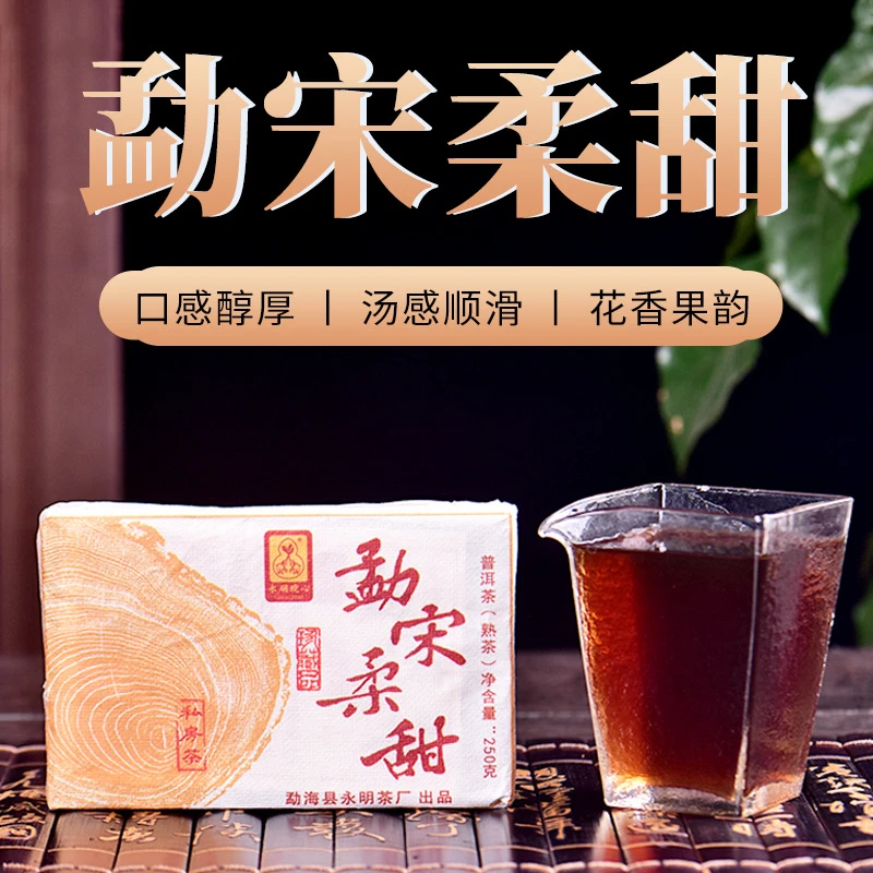 【勐宋柔甜】250克砖2022年勐宋古树原料发酵 普洱茶熟茶