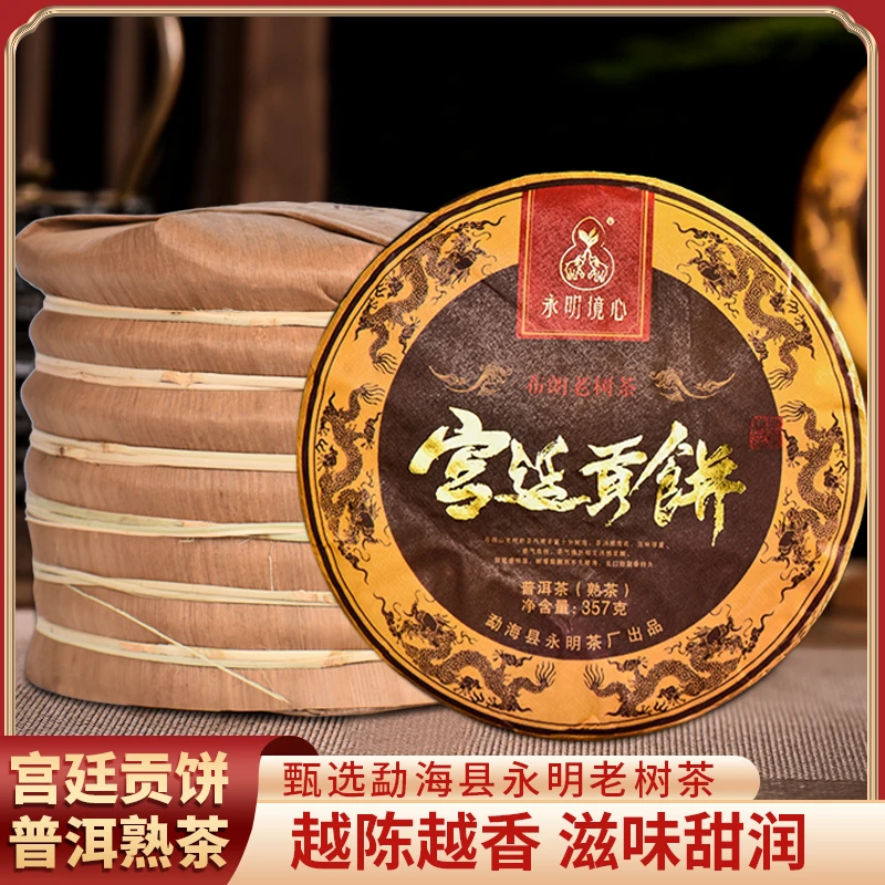 【宫廷贡饼】357克饼永明茶厂2018年宫廷普洱5年陈化 普洱茶熟茶