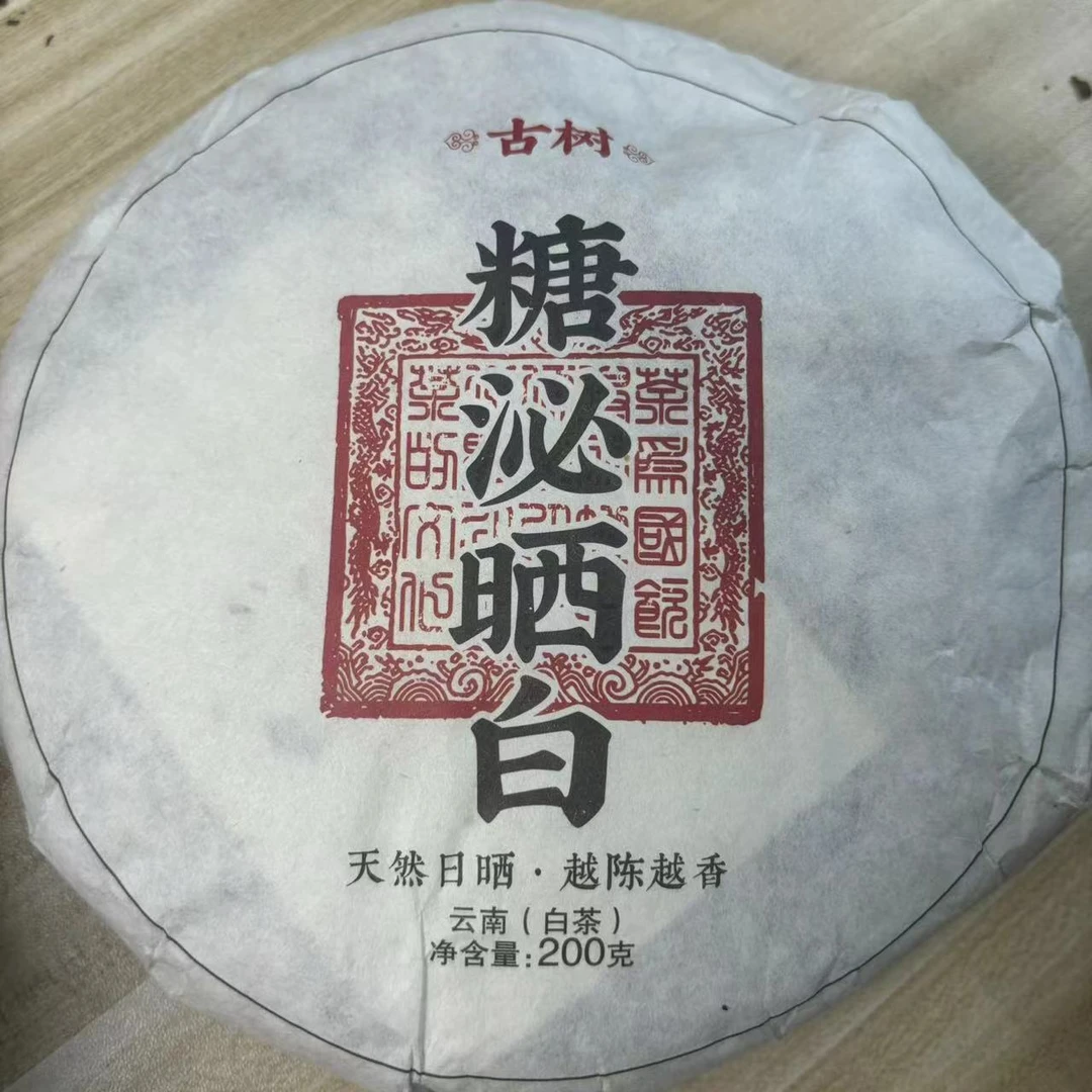 【糖泌晒白】200克饼2009年老白茶