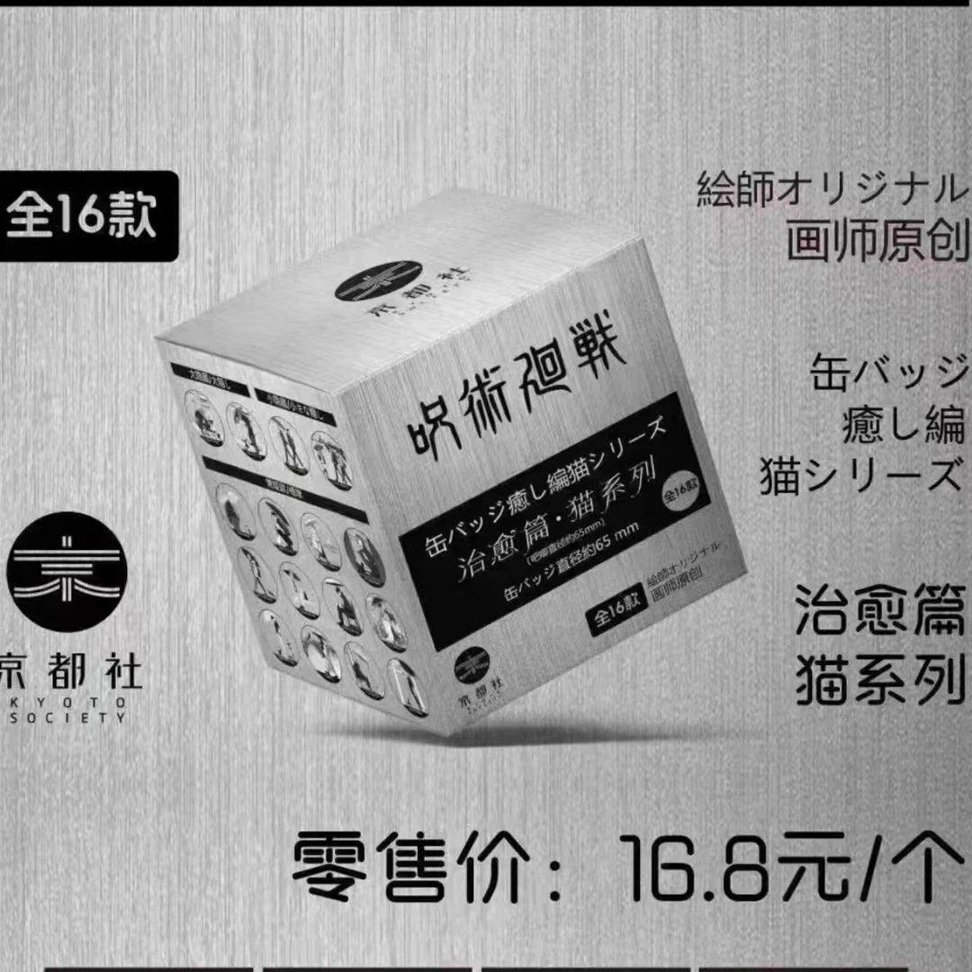 【代拆】京都社《咒术回战》我与猫系列徽章吧唧盲盒同人二创