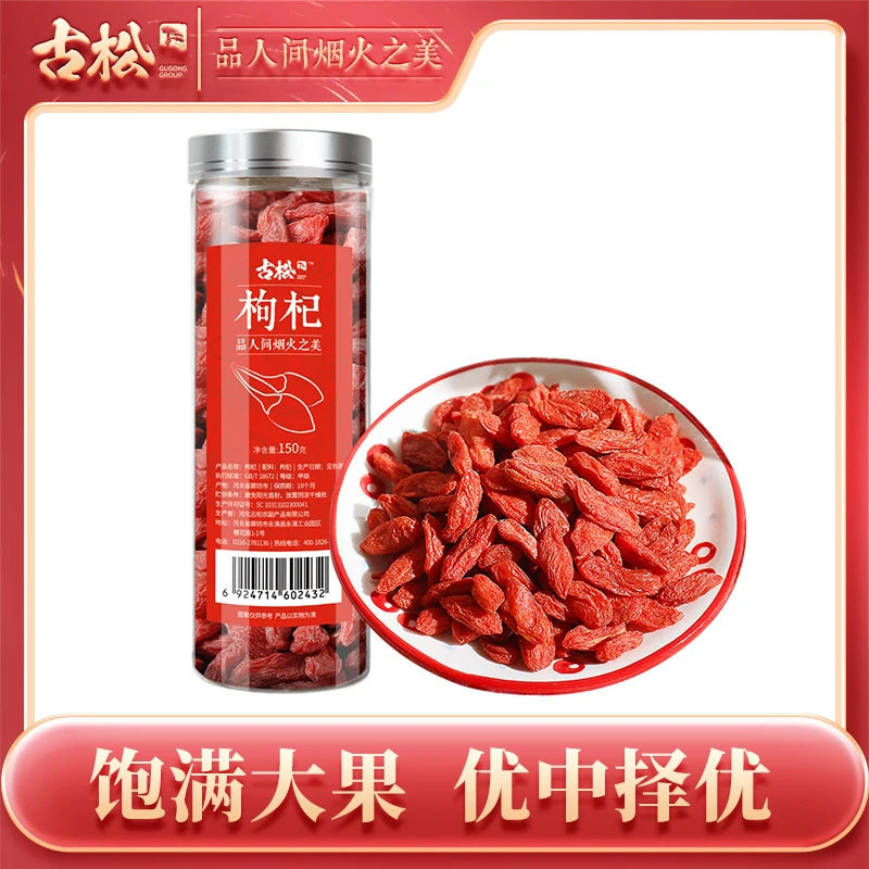 【古松】干货特产枸杞150g 宁夏中宁枸杞红枸杞泡茶罐装