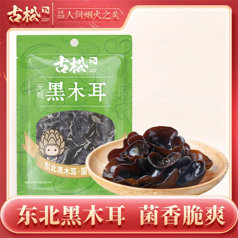 【古松】干货东北特产黑木耳50g*1袋肉厚饱满干净东北木耳