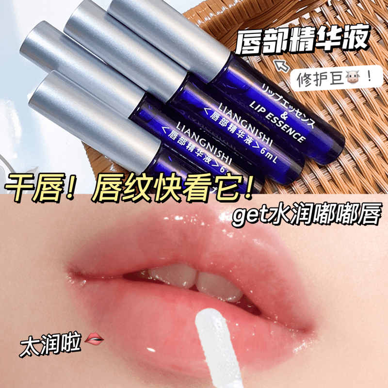 LIANGNISHI唇部精华液滋保湿润淡化唇纹润唇膏防干裂护理唇部精华