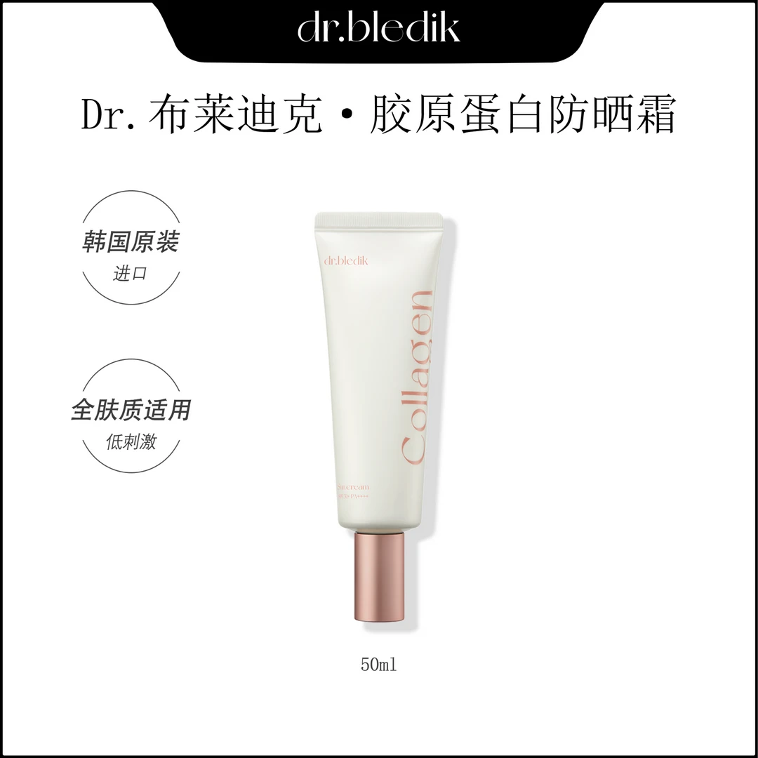 【DR.BLEDIK】保湿润养提亮肤色胶原蛋白粉色防晒霜