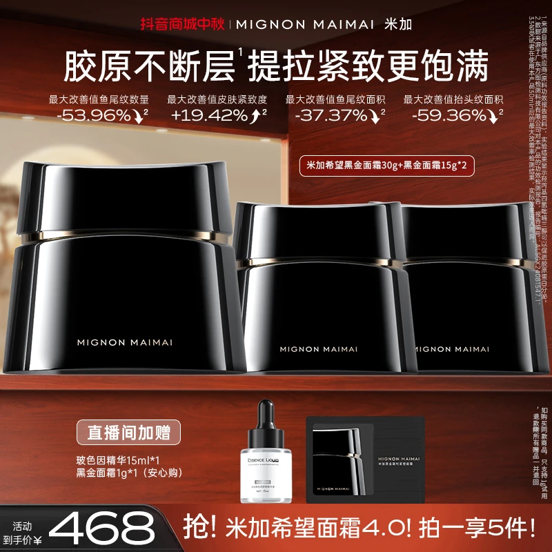 【明星同款】米加玻色因面霜4.0提拉紧致抗皱淡纹抗老修护黑金面霜