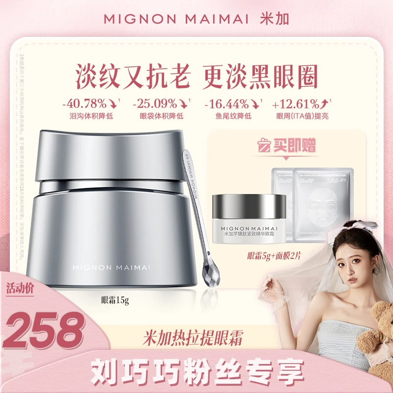 【点击预约9.21中午11点开售】--米加热拉提眼霜改善淡纹眼周细纹