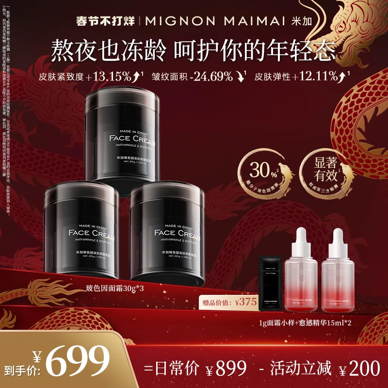 【官方正品年后】米加玻色因面霜紧致提拉修护面部淡纹抗皱抗老保湿