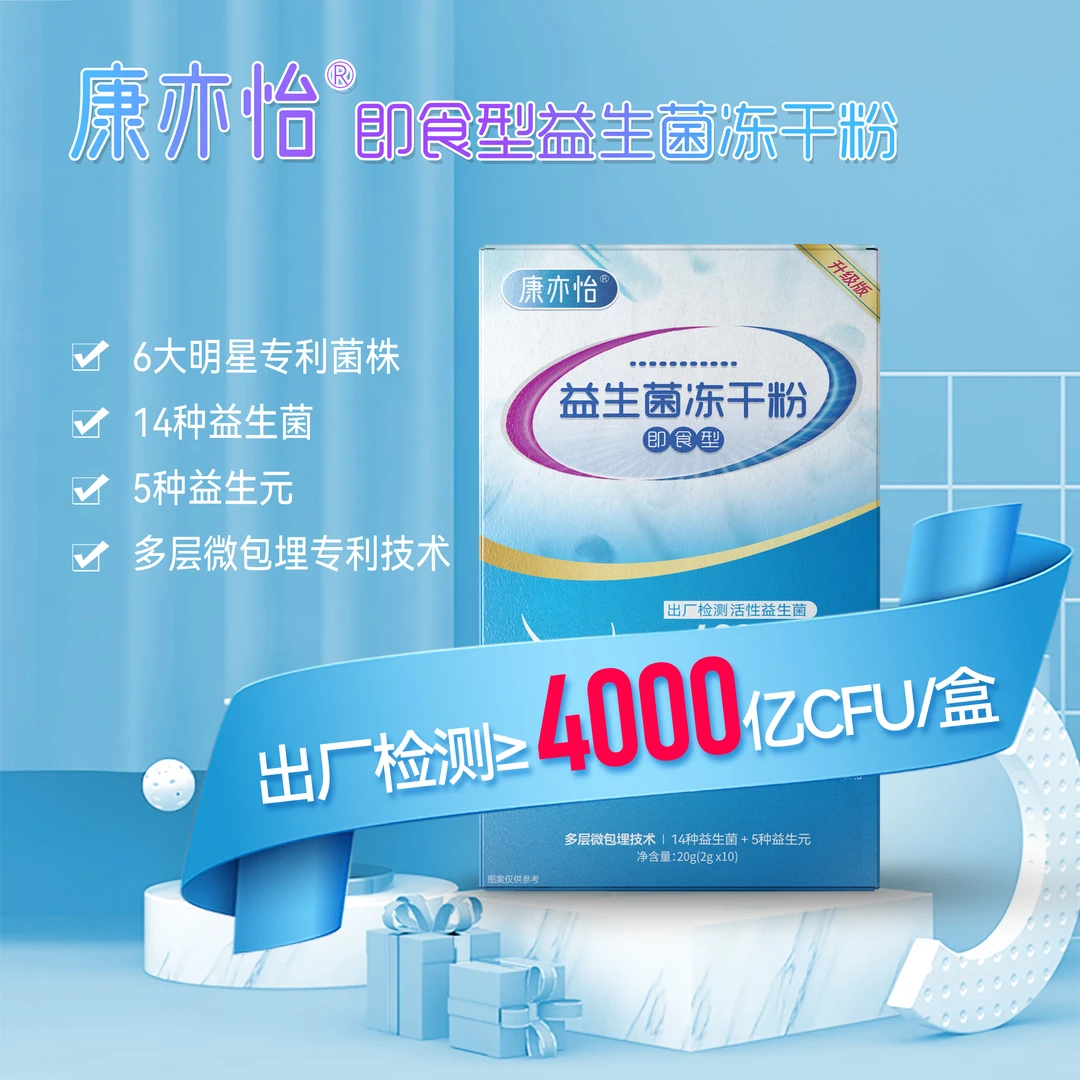 康亦怡【升级版】4000亿活性冻干粉益生菌（14种益生菌+5种益生元）