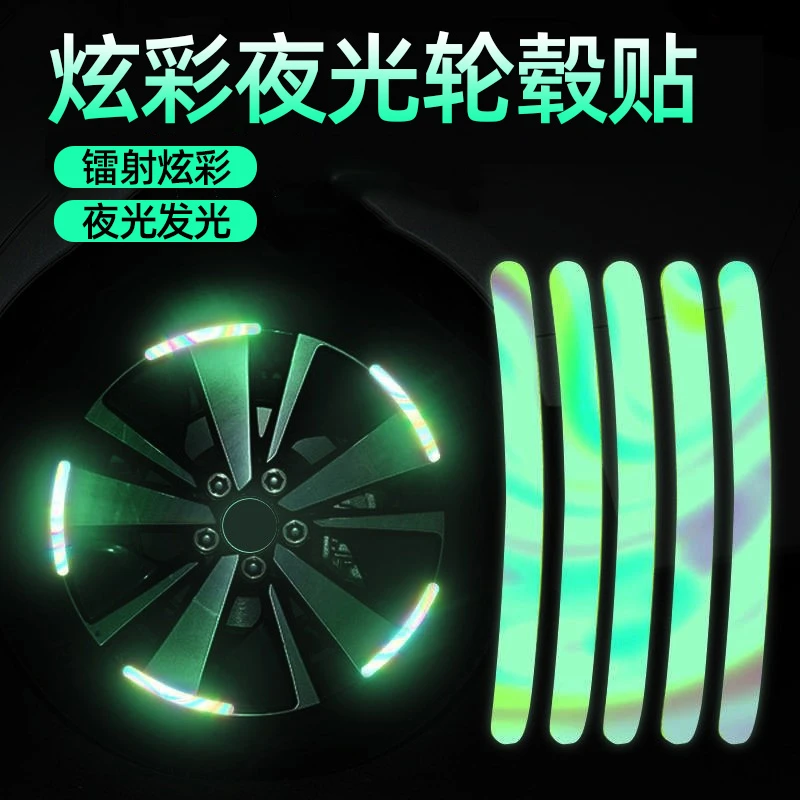 汽车反光轮毂贴个性创意炫彩镭射夜光轮胎胶条摩托电动车装饰通用