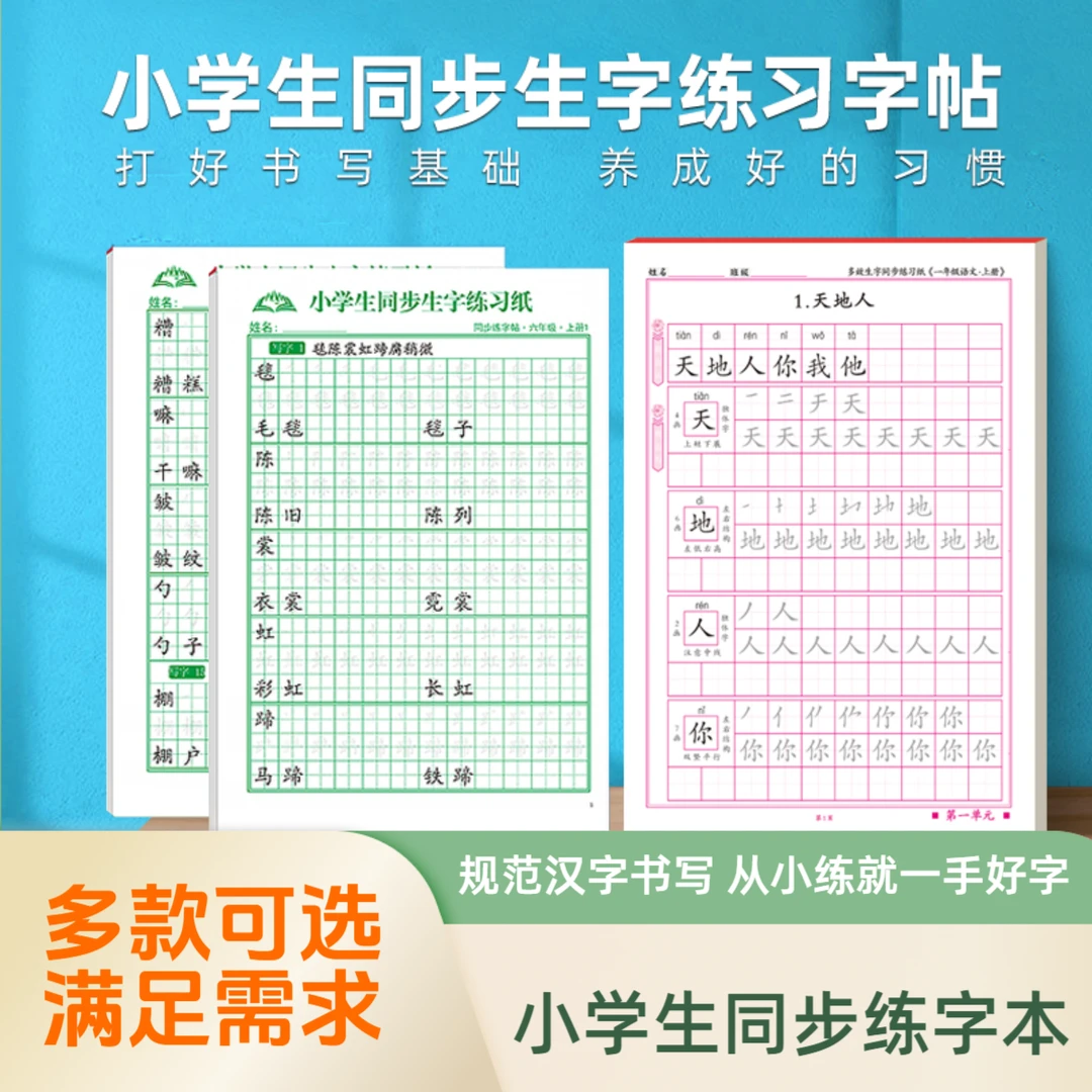小学生同步练字帖语数英科目任选1~6年级练字本