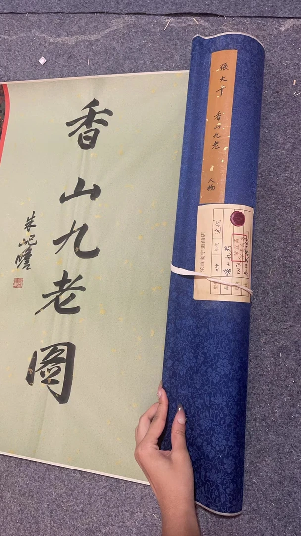 龙华优选 张 香山九老 人物卷70cm