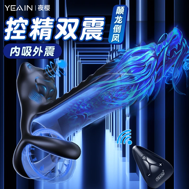 夜樱震动器男锁精环振动器男女共用性玩具遥控情趣用品成人用品