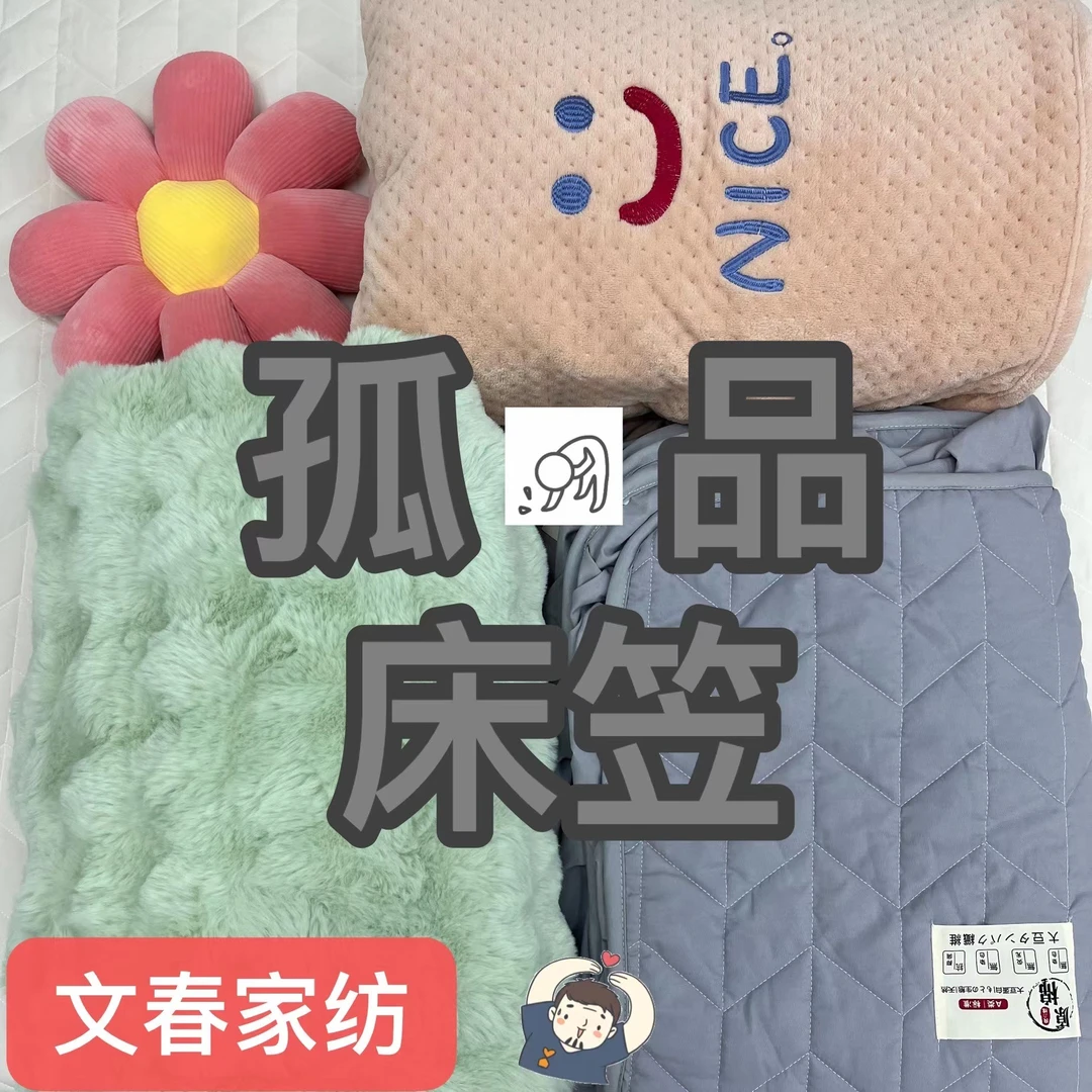 文春 单层双面四季通用  床笠 （床笠--专属链接）