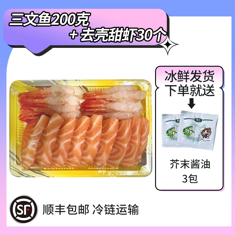 集创 三文鱼200克拼甜虾30尾 刺身拼盘 多种口味 顺丰包邮