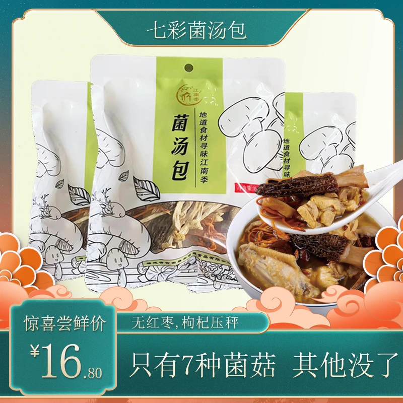【希姐卷到底了】35g*3包七彩菌菇汤包干货羊肚菌鹿茸菇煲排骨汤