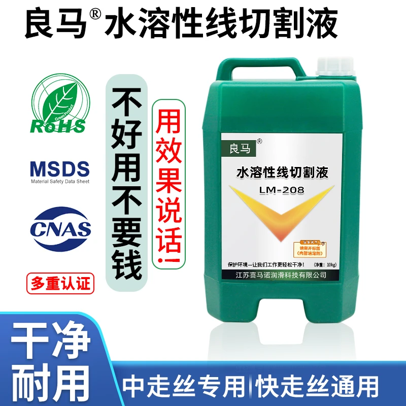 良马208水溶性线切割液水剂冷却液切削液中走丝水基线切割工作液