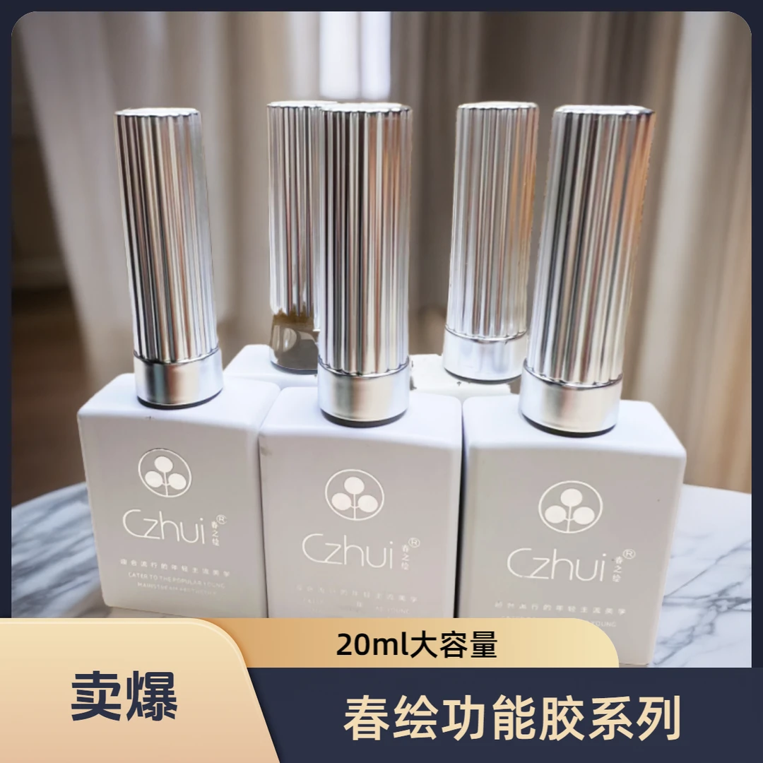美甲 春绘-基础功能胶20ML 牢固持久甲油胶功能胶大容量免洗超亮
